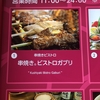 むかちん 新宿のビストロへ行く！