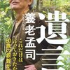 養老孟司さんの『遺言』〜80歳の叡智がここにある〜