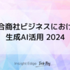 総合商社ビジネスにおける生成AI活用 2024