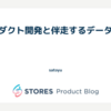 プロダクト開発と伴走するデータ活用