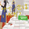 『サイン会はいかが？ 成風堂書店事件メモ』大崎梢