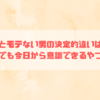 モテる男とモテない男の決定的違いはこれだ！誰でも今日から意識できるやつ！