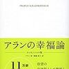 アランの幸福論　幸せな人だけが愛される