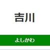 吉川駅周辺の飲食店レビューまとめ　　　