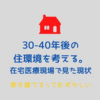 30 ～40年後の住環境を考える。在宅医療現場で見た現状