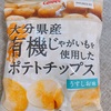 カルビー「大分県産有機じゃがいもを使用したポテトチップス」の原材料