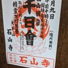 8月9日は石山寺の千日会