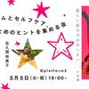 「アクティビズムとセルフケア、続けるためのヒントを集める夜」