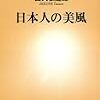 日本人の美風