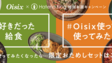 Oisix特別お題キャンペーン「好きだった給食メニュー」