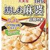 麻婆豆腐のもと