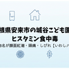 島根県安来市の城谷こども園でヒスタミン食中毒｜幼児・職員8名が顔面紅潮・頭痛・しびれ【いわしハンバーグ】