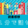 伝えることは相手を動かすこと～「１分で話せ」を読んで