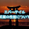【エバーテイル】武蔵の性能・パーティー編成について/武蔵は強いのか？