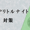 Ｓ：Ｐリトルナイトがなにかとキツいので対策になるカードを考えてみた
