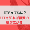 ETFとは？テーマや指数に投資できるパッケージングされた株【初心者向け資産運用】