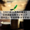 【2023年11月配当権利確定】日本高配当株ランキング ～高利回り 不労所得 おすすめ～