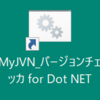 MyJVNバージョンチェッカ for.NET/確認・デスクトップにショートカットができた