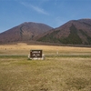 なつかしの石見・三瓶山西の原で車中泊 （島根県大田市）