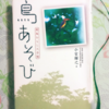 野鳥と関わった人の本読んだ【鳥あそび】