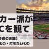 サッカー派ですがWBCは観ました【今週のお題】