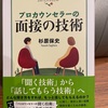 『プロカウンセラーの面接の技術』