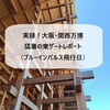 【大阪・関西万博】猛暑の万博会場レポート！入場待ちが一番しんどかった！！軽い熱中症になりました（7/13ブルーインパルスが飛行日）