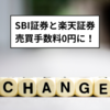 SBI証券と楽天証券が売買手数料を0円にすることを発表！