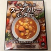 本番札幌 スープカレーホタテ