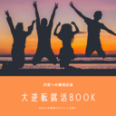 ガクチカ・志望動機もなくESに何を書いていいか分からなかった私が、2時間である自己分析法を習得した事で、自信を持ってES・面接に臨み理想のホワイト企業に行けた方法