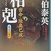 『相剋―密命・陸奥巴波〈巻之二十一〉』佐伯 泰英 **