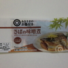 みなさまのお墨付き「さばの味噌煮」内容量はさば読み？？