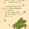  週刊・歌声の余韻｜2025年9月1日～9月6日