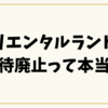 「オリエンタルランドの優待廃止って本当？」噂の背景と今後の戦略を徹底解説