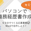 パソコンで「職務経歴書」作成＜レクチャー編＞