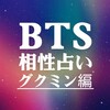 BTS相性占いその２☆グクミン編