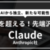 【2025年完全ガイド】生成AI Claude(クロード)の最新機能と活用事例