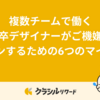 複数チームで働く新卒デザイナーがご機嫌にデザインするための6つのマイルール