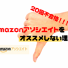 【20回不合格】Amazonアソシエイトをオススメしない理由｜びっくりですが実話です・・・