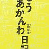 もうあかんわ日記