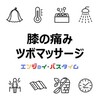 【膝の痛みにおすすめ】お風呂上りやサウナのツボマッサージ（サウナ・スパ有資格者が解説）お役立ちアイテム・クチコミ