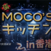 MOCO'Sキッチンが香港へやってきた～！