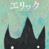 【絵本/感想】ショーン・タン「エリック」-エリックがホームステイ先に残したものは…