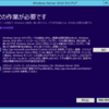 Windows Server 2008R2からWindows Server 2016へのバージョンアップ（AD編）
