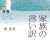 家族の言い訳