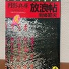 南條範夫『月影兵庫 放浪帖』光文社（光文社時代小説文庫）