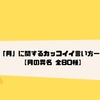 創作 雷 稲妻 電気に関するカッコイイ漢字 言葉 熟語60選 クリエイター生活 創作 雷 稲妻 電気に関するカッコイイ漢字 言葉 熟語60選 クリエイター生活