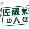 佐藤家のぬかどこ ～スピンオフ～「佐藤家の人々」