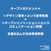 オープンガバメントは、＜デザイン思考＞という思考形態と＜オープンイノベーション＞というコミュニケーション形態を組み込んだ社会参加形態（勝手にオープンガバメント論シリーズ）