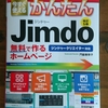 無料で簡単にホームページ作成に挑戦してみたい人に　書籍紹介　今すぐ使える　かんたんJimdo　無料で作るホームページ　改訂5版　ジンドゥークリエーター対応　技術評論社